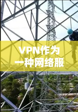 VPN作为一种网络服务，虽然提供了安全和灵活的访问方式，但也存在较高的潜在风险。以下是VPN的坏处及其分析