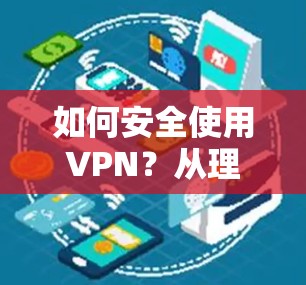 如何安全使用VPN？从理解到实际操作