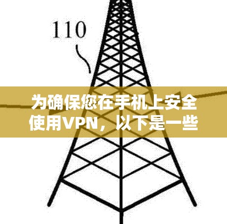 为确保您在手机上安全使用VPN，以下是一些步骤和建议