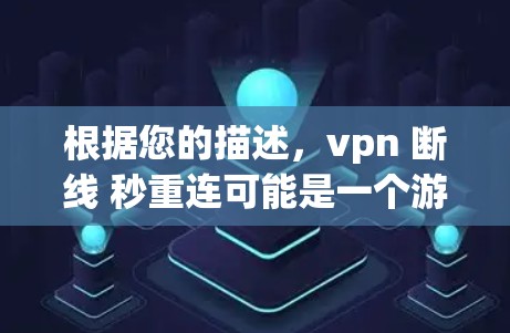 根据您的描述，vpn 断线 秒重连可能是一个游戏梗，以下是可能的解释