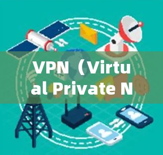 VPN(Virtual Private Network,VPN)是一种用于在网络外部建立虚拟网络的通信技术,通常用于加密通信、文件传输、访问外部网站等。VPN软件的性能通常取决于以下几个方面 VPN(Virtual Private Network,VPN)是一种用于在网络外部建立虚拟网络的通信技术,通常用于加密通信、文件传输、访问外部网站等。VPN软件的性能通常取决于以下几个方面