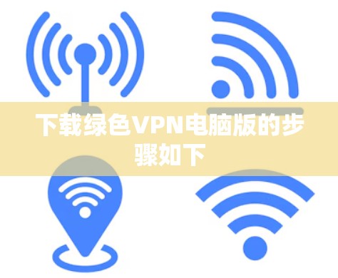 下载绿色VPN电脑版的步骤如下