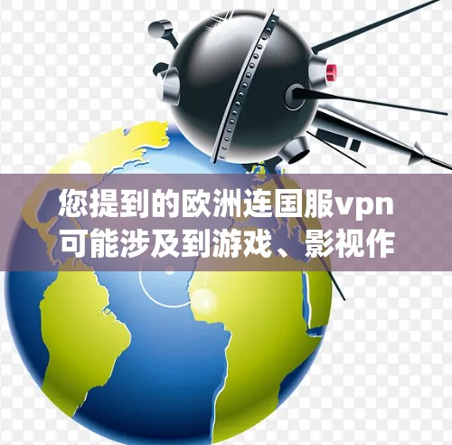 您提到的欧洲连国服vpn可能涉及到游戏、影视作品或技术术语,但需要更多的上下文来准确理解。以下是一些可能的解释 您提到的欧洲连国服vpn可能涉及到游戏、影视作品或技术术语,但需要更多的上下文来准确理解。以下是一些可能的解释