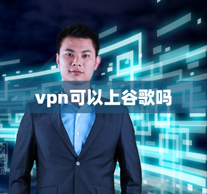 vpn可以上谷歌吗