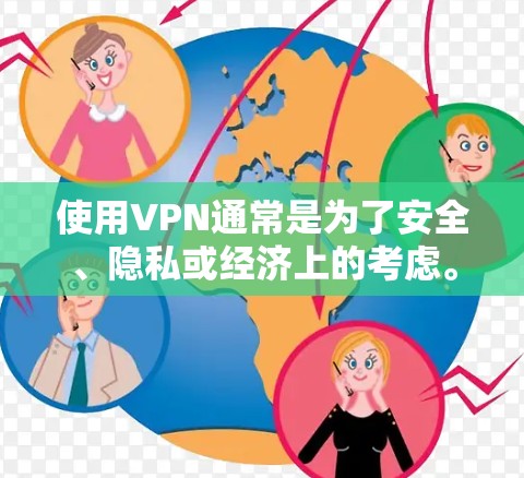 使用VPN通常是为了安全、隐私或经济上的考虑。以下是一些关键点，帮助你更好地理解如何在宽带接入时使用VPN