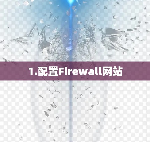 1.配置Firewall网站