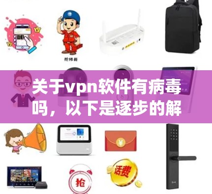关于vpn软件有病毒吗，以下是逐步的解释和答案