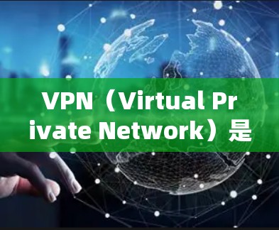 VPN(Virtual Private Network)是一种用于加密数据传输的网络技术,旨在保护数据的安全性。它通过将数据转换为密码,使得它在没有显式加密的情况下也能被加密传输 VPN(Virtual Private Network)是一种用于加密数据传输的网络技术,旨在保护数据的安全性。它通过将数据转换为密码,使得它在没有显式加密的情况下也能被加密传输