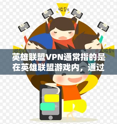 英雄联盟VPN通常指的是在英雄联盟游戏内,通过一个VPN服务来连接到网络,以确保游戏的连接稳定、安全和流畅运行。以下是关于这个服务的一些关键点 英雄联盟VPN通常指的是在英雄联盟游戏内,通过一个VPN服务来连接到网络,以确保游戏的连接稳定、安全和流畅运行。以下是关于这个服务的一些关键点