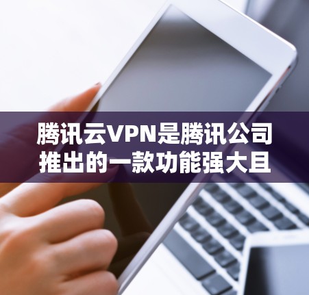 腾讯云VPN是腾讯公司推出的一款功能强大且安全的VPN产品。如果您已经使用了腾讯云VPN,并且想更换IP地址或其他配置,以下是具体的步骤和操作说明 腾讯云VPN是腾讯公司推出的一款功能强大且安全的VPN产品。如果您已经使用了腾讯云VPN,并且想更换IP地址或其他配置,以下是具体的步骤和操作说明