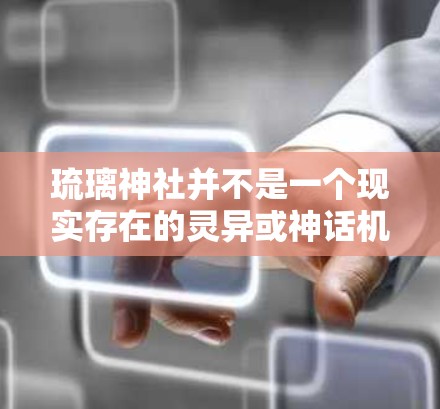琉璃神社并不是一个现实存在的灵异或神话机构,也不属于现代互联网服务的范畴。因此,无法提供琉璃神社如何挂VPN的信息 琉璃神社并不是一个现实存在的灵异或神话机构,也不属于现代互联网服务的范畴。因此,无法提供琉璃神社如何挂VPN的信息