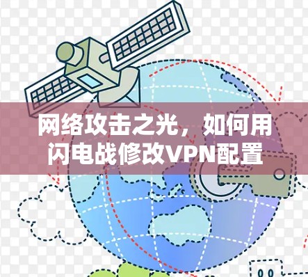 网络攻击之光,如何用闪电战修改VPN配置 网络攻击之光,如何用闪电战修改VPN配置