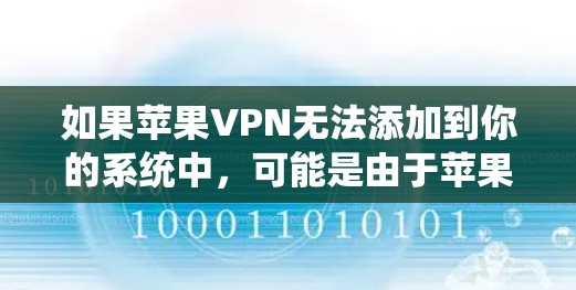 如果苹果VPN无法添加到你的系统中,可能是由于苹果VPN的权限设置或者系统限制的问题。以下是一些可能的解决方案 如果苹果VPN无法添加到你的系统中,可能是由于苹果VPN的权限设置或者系统限制的问题。以下是一些可能的解决方案
