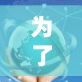 为了使用永久加速器VPN,您可以按照以下步骤操作 为了使用永久加速器VPN,您可以按照以下步骤操作