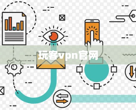 玩客vpn官网