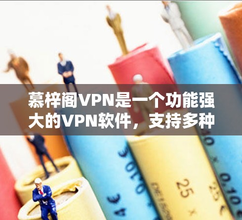 慕梓阁VPN是一个功能强大的VPN软件，支持多种协议和网络设置。以下是一步步的教程，帮助你使用慕梓阁VPN