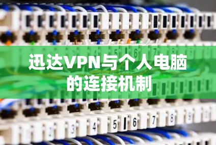 迅达VPN与个人电脑的连接机制