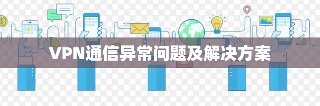 VPN通信异常问题及解决方案