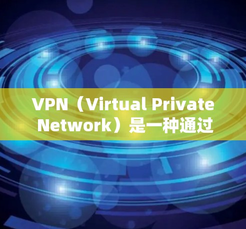 VPN(Virtual Private Network)是一种通过互联网实现数据加密传输的技术,用于保护数据的安全性。以下是关于VPN安全性的详细分析 VPN(Virtual Private Network)是一种通过互联网实现数据加密传输的技术,用于保护数据的安全性。以下是关于VPN安全性的详细分析