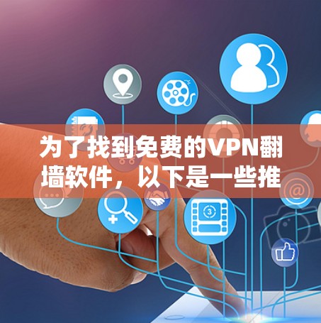 为了找到免费的VPN翻墙软件，以下是一些推荐