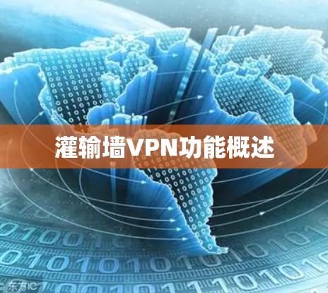 灌输墙VPN功能概述 灌输墙VPN功能概述