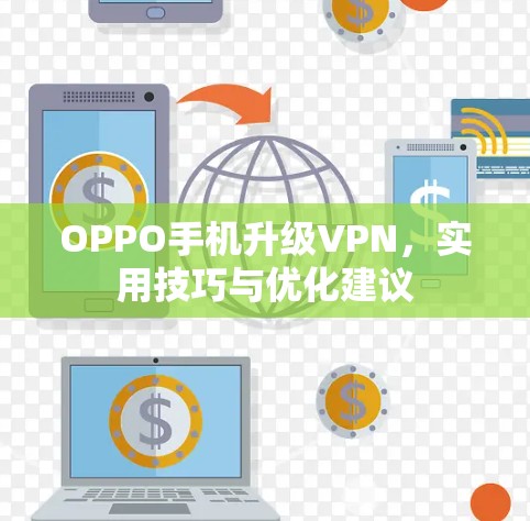 OPPO手机升级VPN，实用技巧与优化建议