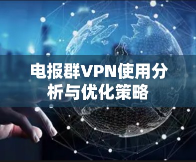 电报群VPN使用分析与优化策略