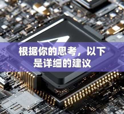 根据你的思考,以下是详细的建议 根据你的思考,以下是详细的建议
