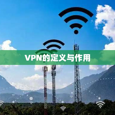 VPN的定义与作用 VPN的定义与作用