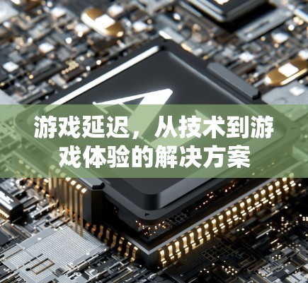 游戏延迟，从技术到游戏体验的解决方案
