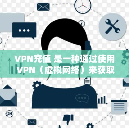 VPN充值 是一种通过使用 VPN(虚拟网络)来获取加密连接功能,而无需支付订阅费用的解决方案。与传统的 VPN 服务不同,充值 VPN 支持更多的加密功能和选项,例如 VPN充值 是一种通过使用 VPN(虚拟网络)来获取加密连接功能,而无需支付订阅费用的解决方案。与传统的 VPN 服务不同,充值 VPN 支持更多的加密功能和选项,例如