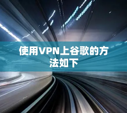使用VPN上谷歌的方法如下