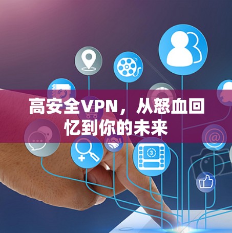 高安全VPN,从怒血回忆到你的未来 高安全VPN,从怒血回忆到你的未来