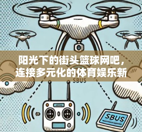 阳光下的街头篮球网吧，连接多元化的体育娱乐新途径