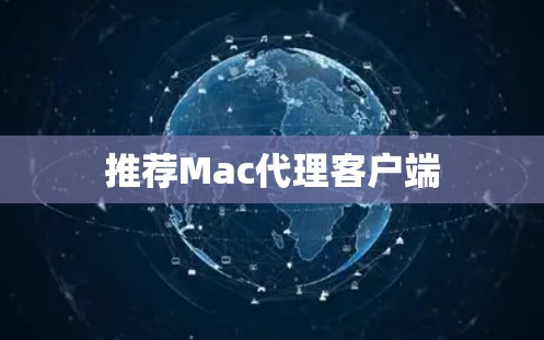 推荐Mac代理客户端