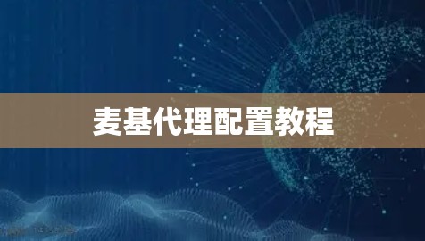 麦基代理配置教程