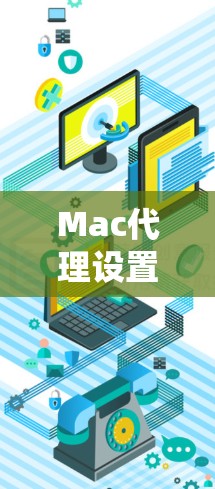 Mac代理设置教程是一个帮助用户控制Mac系统功能的软件。下面是逐步指南