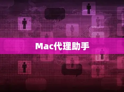 Mac代理助手