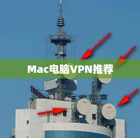 Mac电脑VPN推荐