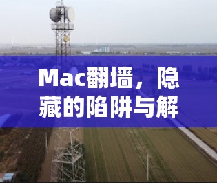 Mac翻墙，隐藏的陷阱与解决方案