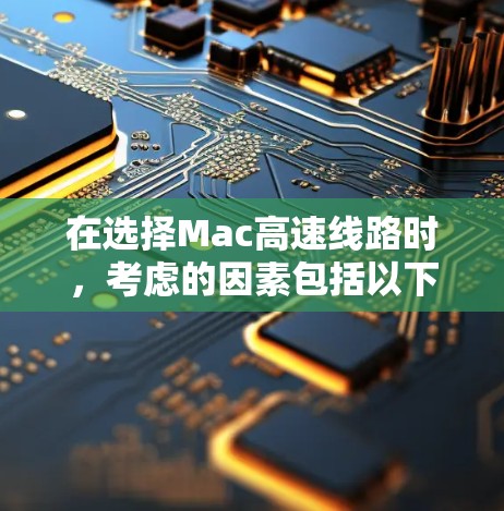 在选择Mac高速线路时，考虑的因素包括以下几点