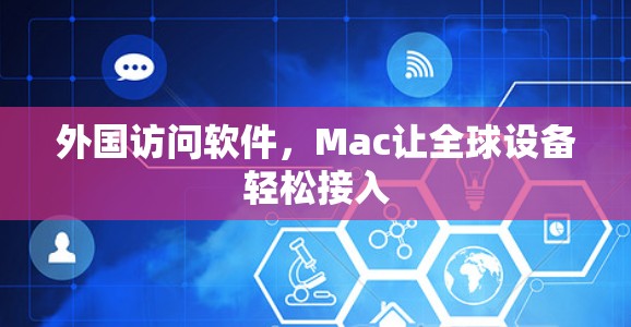 外国访问软件，Mac让全球设备轻松接入