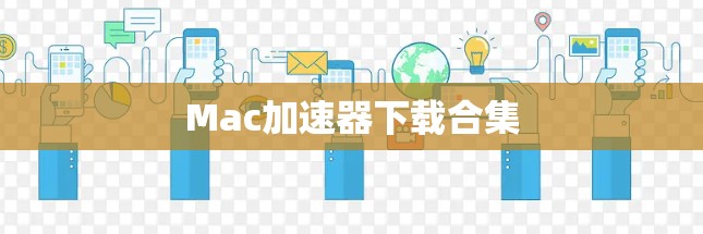 Mac加速器下载合集