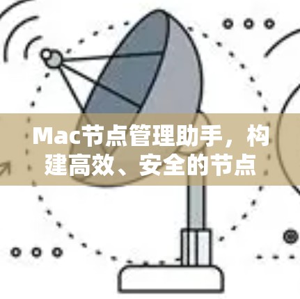 Mac节点管理助手，构建高效、安全的节点管理架构