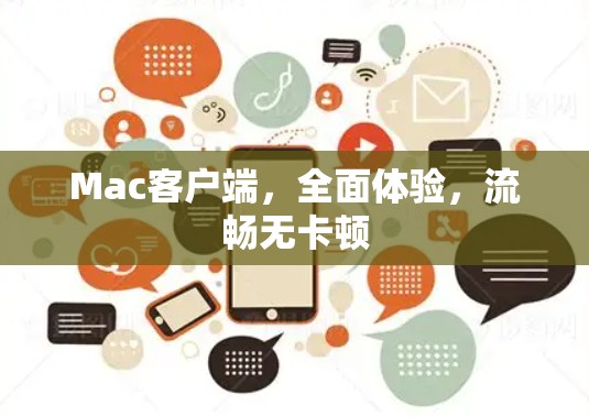 Mac客户端，全面体验，流畅无卡顿