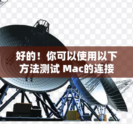 好的！你可以使用以下方法测试 Mac的连接速度