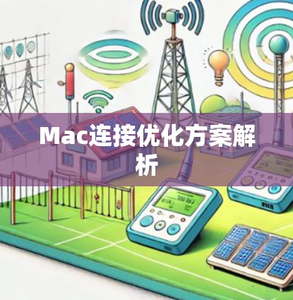 Mac连接优化方案解析