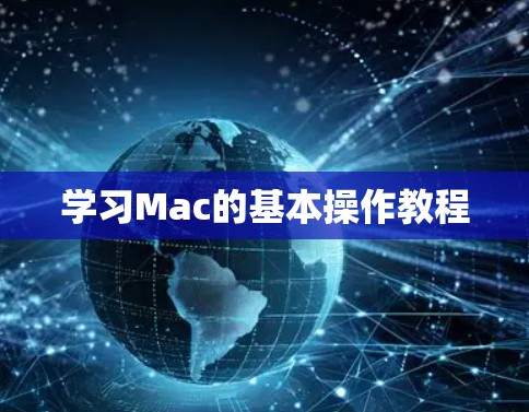 学习Mac的基本操作教程 学习Mac的基本操作教程