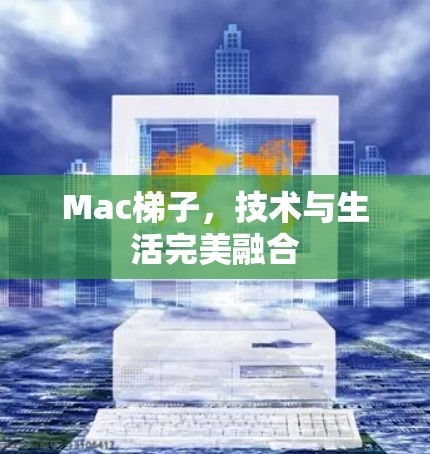 Mac梯子，技术与生活完美融合