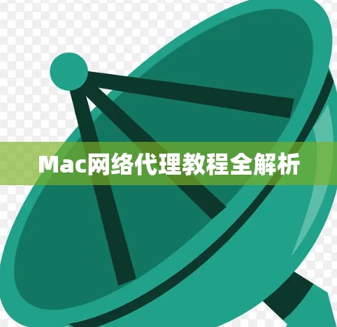 Mac网络代理教程全解析